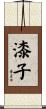漆子 Scroll