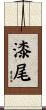 漆尾 Scroll
