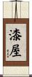 漆屋 Scroll