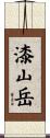 漆山岳 Scroll