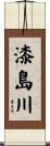 漆島川 Scroll