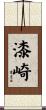 漆崎 Scroll