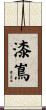 漆嶌 Scroll