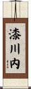 漆川内 Scroll