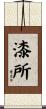 漆所 Scroll