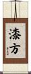 漆方 Scroll