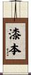 漆本 Scroll