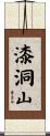 漆洞山 Scroll