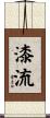 漆流 Scroll