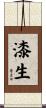 漆生 Scroll