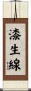漆生線 Scroll