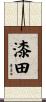 漆田 Scroll