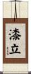 漆立 Scroll