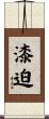 漆迫 Scroll