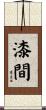 漆間 Scroll