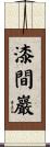 漆間巖 Scroll