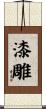 漆雕 Scroll