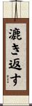 漉き返す Scroll