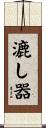 漉し器 Scroll