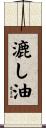 漉し油 Scroll