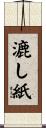 漉し紙 Scroll