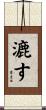 漉す Scroll