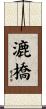漉橋 Scroll