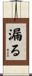 漏る Scroll