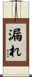 漏れ Scroll