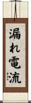 漏れ電流 Scroll