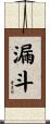 漏斗 Scroll
