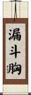 漏斗胸 Scroll