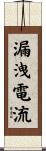 漏洩電流 Scroll