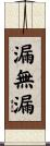 漏無漏 Scroll