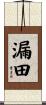 漏田 Scroll