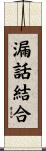 漏話結合 Scroll