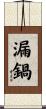 漏鍋 Scroll