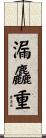 漏麤重 Scroll
