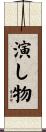 演し物 Scroll