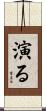 演る Scroll