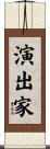 演出家 Scroll