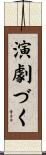 演劇づく Scroll