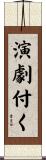 演劇付く Scroll