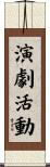 演劇活動 Scroll