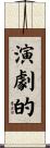 演劇的 Scroll