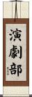 演劇部 Scroll