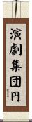 演劇集団円 Scroll