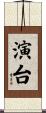 演台 Scroll