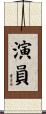 演員 Scroll