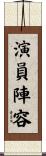 演員陣容 Scroll
